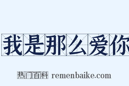 我是那么爱你是什么意思的图片